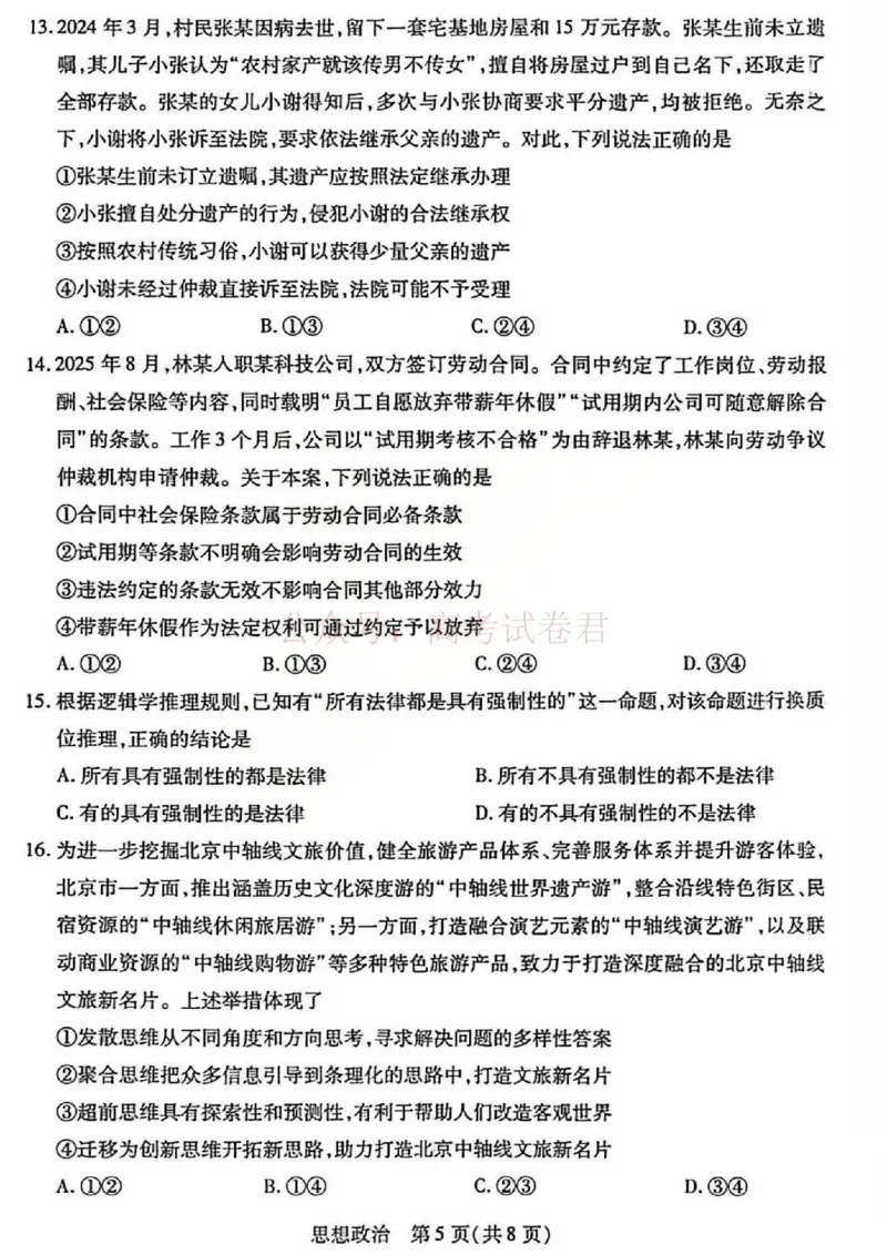 山西省、陕西省多校2026届高三下学期3月联考政治_副本_2026届山西陕西天一大联考高三下学期3月联考全科_07政治_山西陕西天一大联考高三下学期3月联考