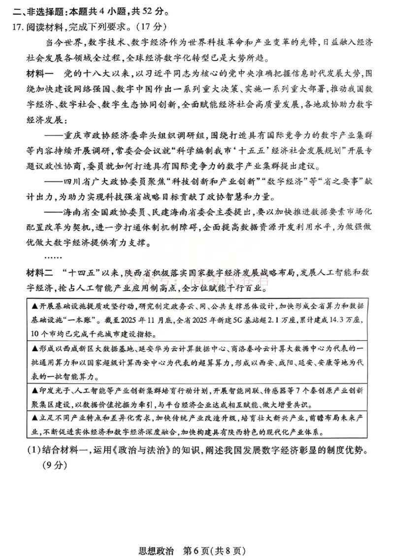 山西省、陕西省多校2026届高三下学期3月联考政治_副本_2026届山西陕西天一大联考高三下学期3月联考全科_07政治_山西陕西天一大联考高三下学期3月联考