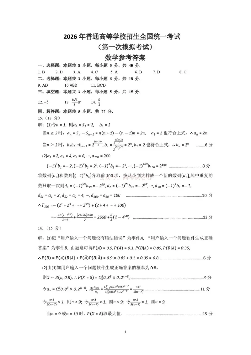 内蒙古包头市2026年高三第一次模拟考试数学答案_2026届内蒙古包头市高三第一次模拟考试_02数学2026届内蒙古包头市高三第一次模拟考试