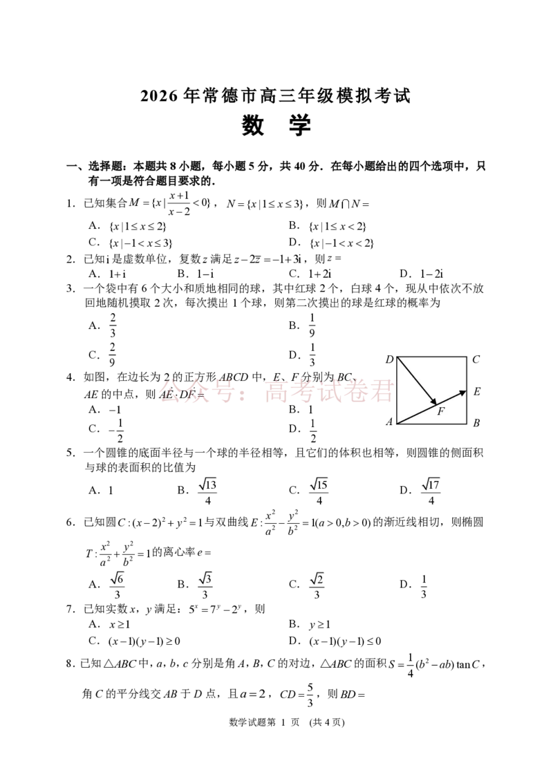数学试题_2026届湖南省常德市高三3月模拟考试全科_02数学_湖南省常德市高三3月模拟考试