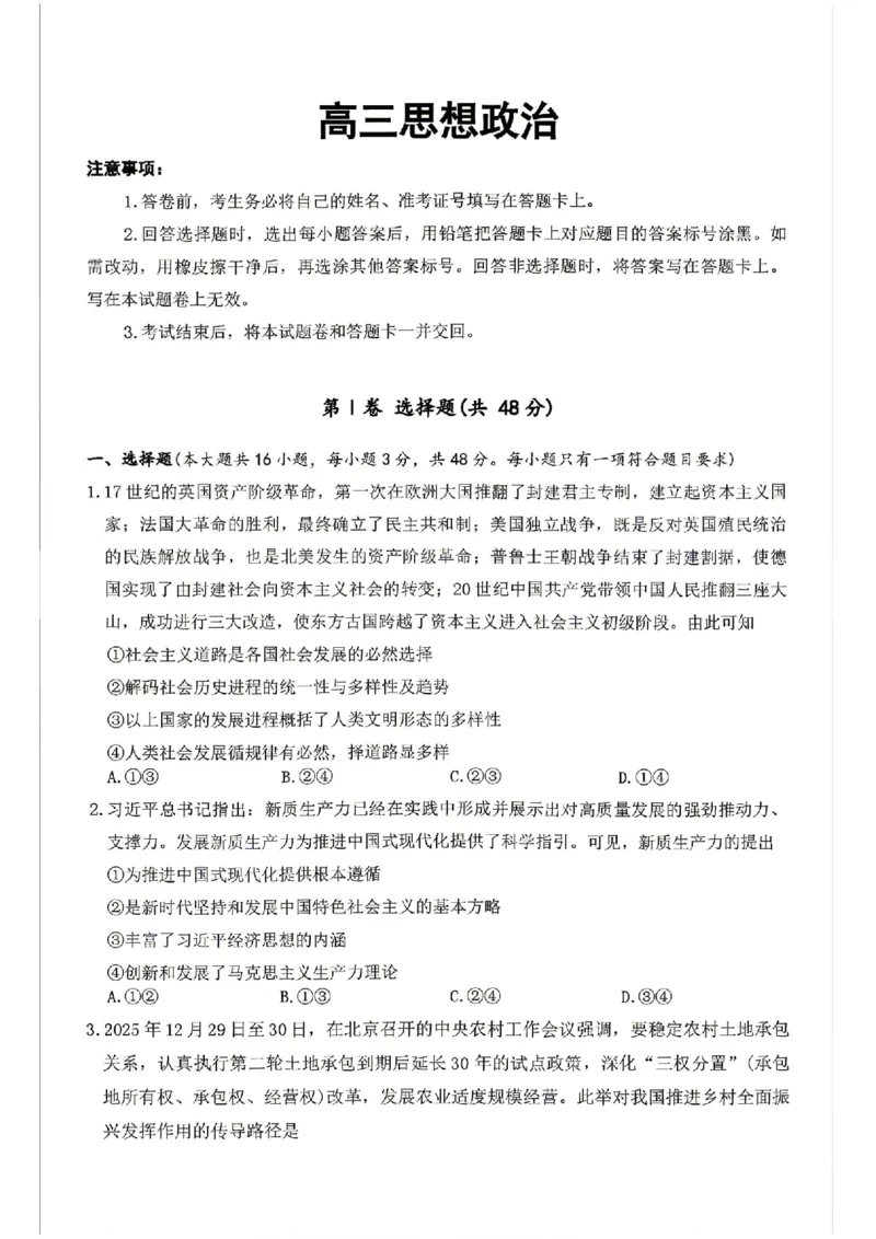政治试题卷全国前五高中湖南卷湖南省长沙市雅礼中学2026届高三年级月考试卷（八）(3.31-4.1)_雅礼中学（八）