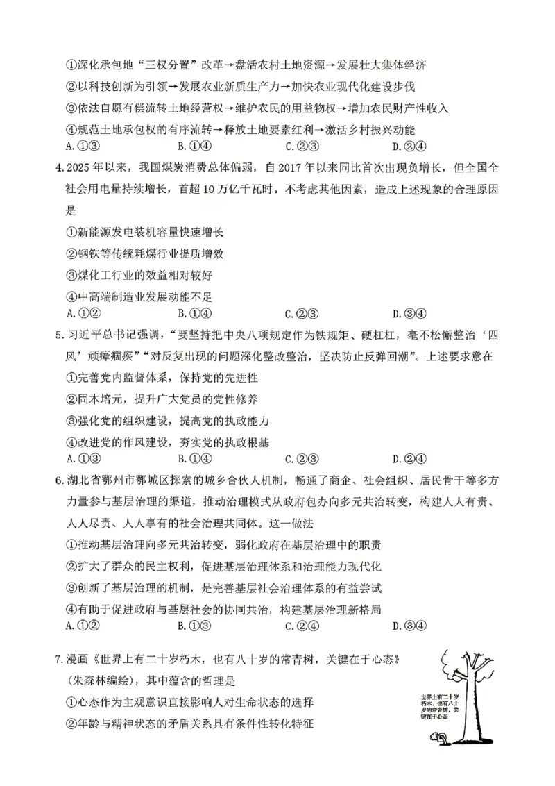 政治试题卷全国前五高中湖南卷湖南省长沙市雅礼中学2026届高三年级月考试卷（八）(3.31-4.1)_雅礼中学（八）