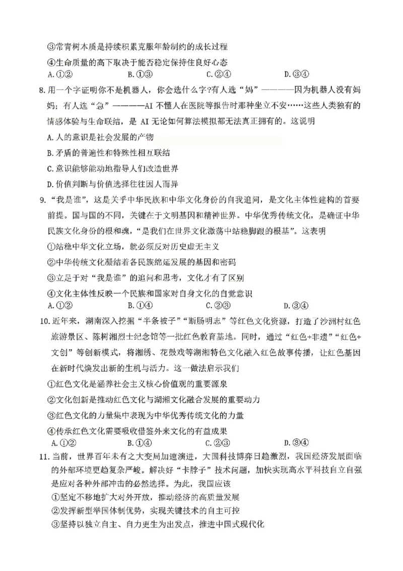 政治试题卷全国前五高中湖南卷湖南省长沙市雅礼中学2026届高三年级月考试卷（八）(3.31-4.1)_雅礼中学（八）