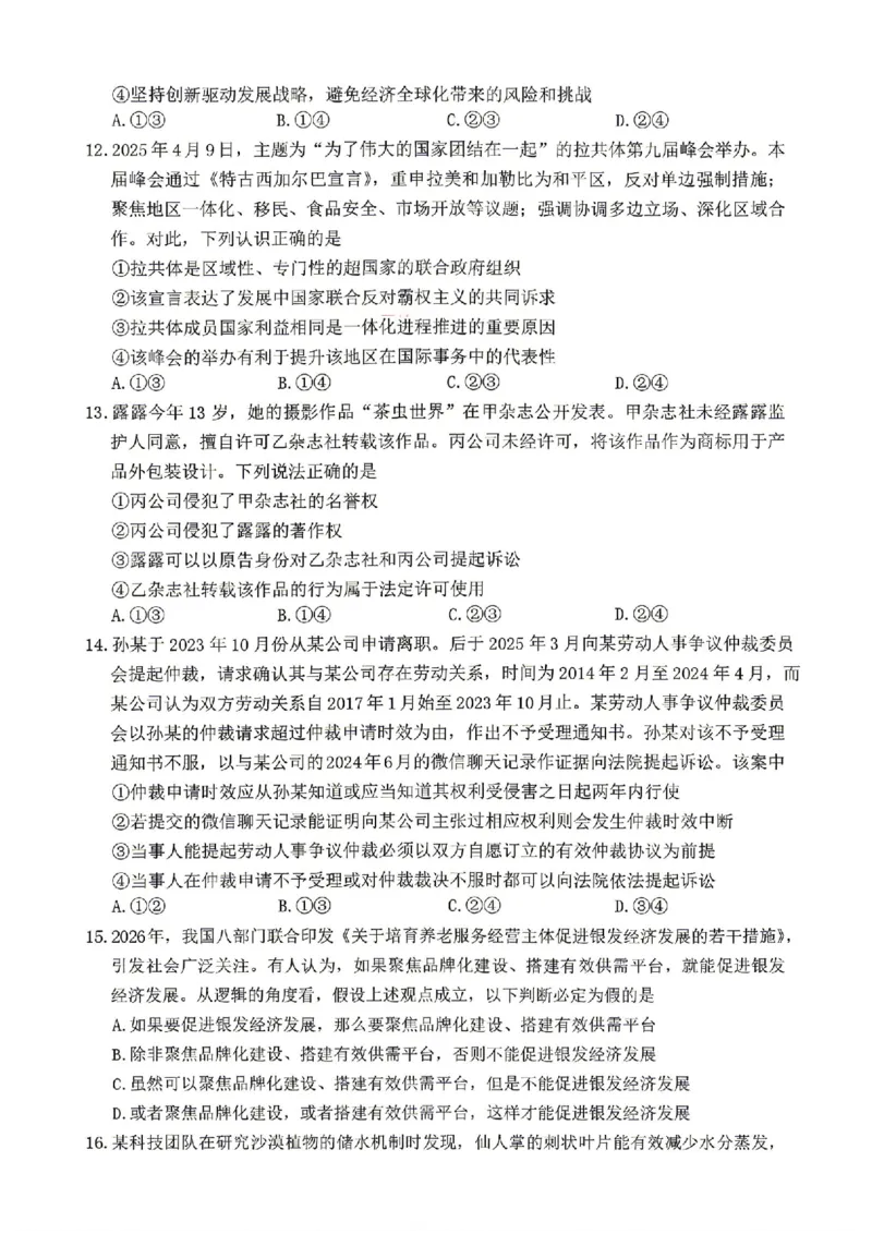 政治试题卷全国前五高中湖南卷湖南省长沙市雅礼中学2026届高三年级月考试卷（八）(3.31-4.1)_雅礼中学（八）