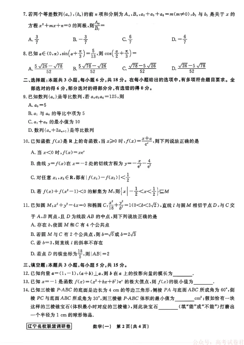 数学试卷及答案_2026年辽宁省名校联盟高考模拟调研卷试题