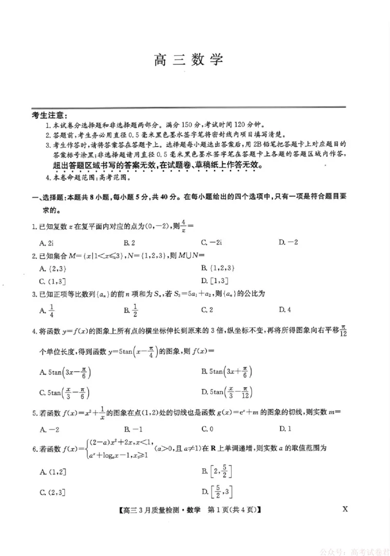 数学试题卷+答案_2026届九师联盟高三下学期2月质量检测(2.27-2.28)全科试卷+答案