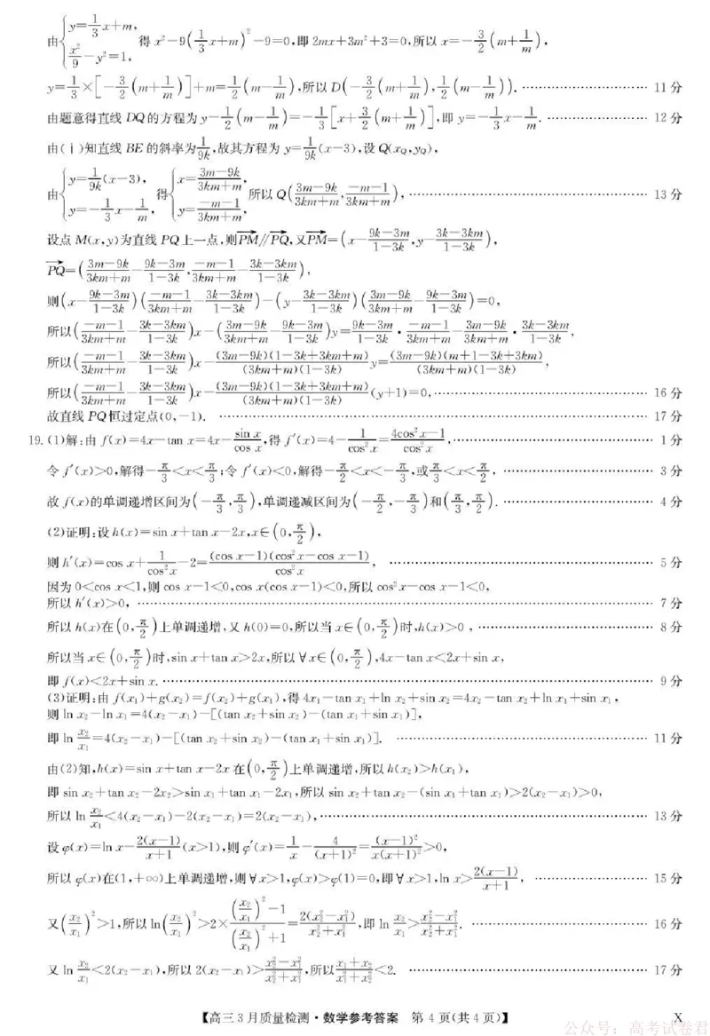 数学试题卷+答案_2026届九师联盟高三下学期2月质量检测(2.27-2.28)全科试卷+答案