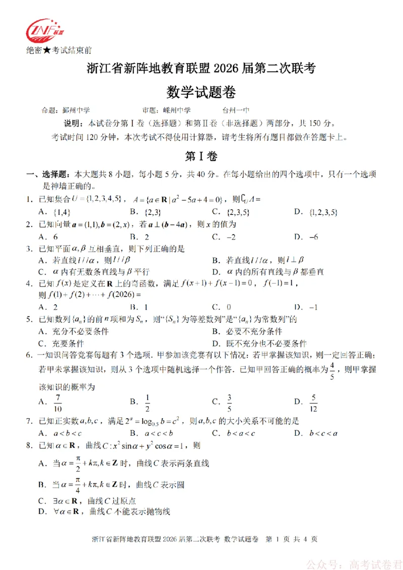 数学-2603新阵地教育联盟_2026届浙江省新阵地教育联盟高三第二次联考