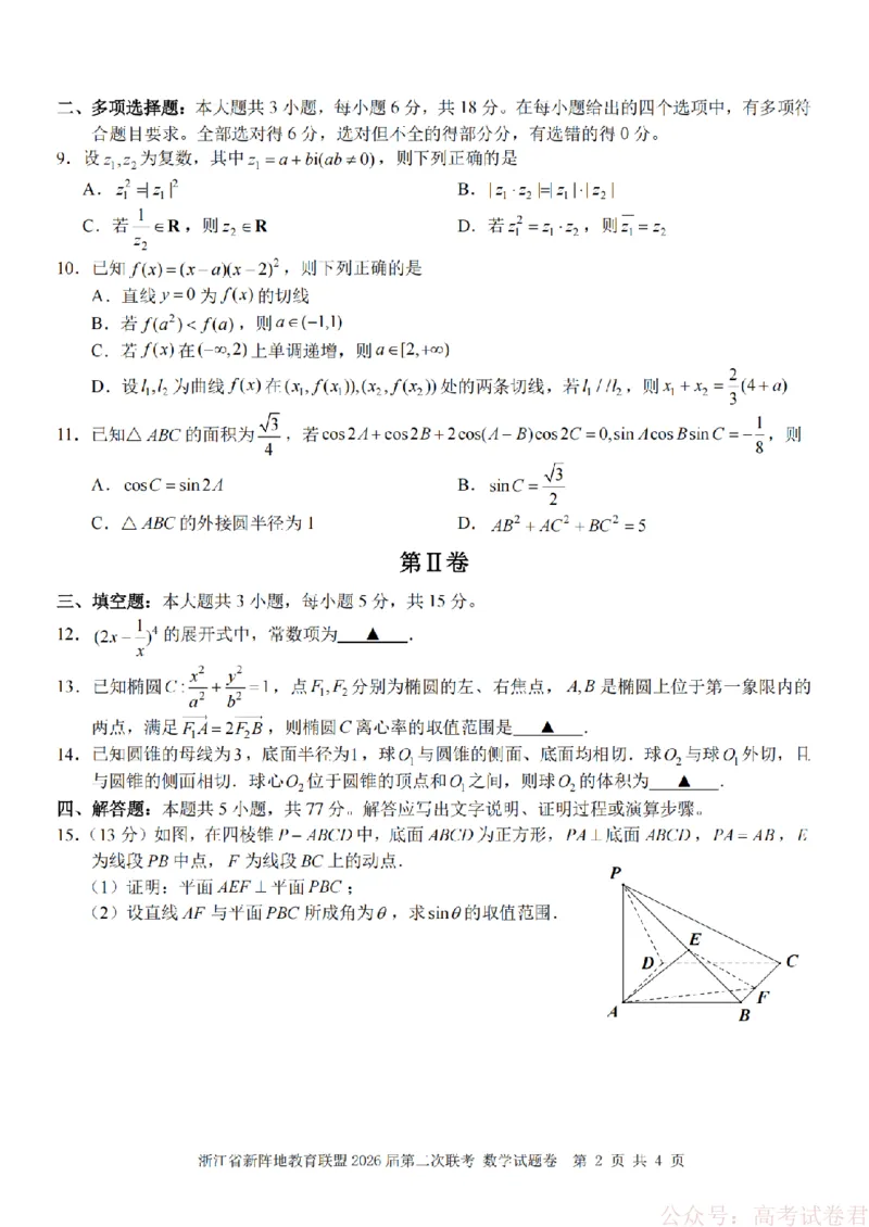 数学-2603新阵地教育联盟_2026届浙江省新阵地教育联盟高三第二次联考
