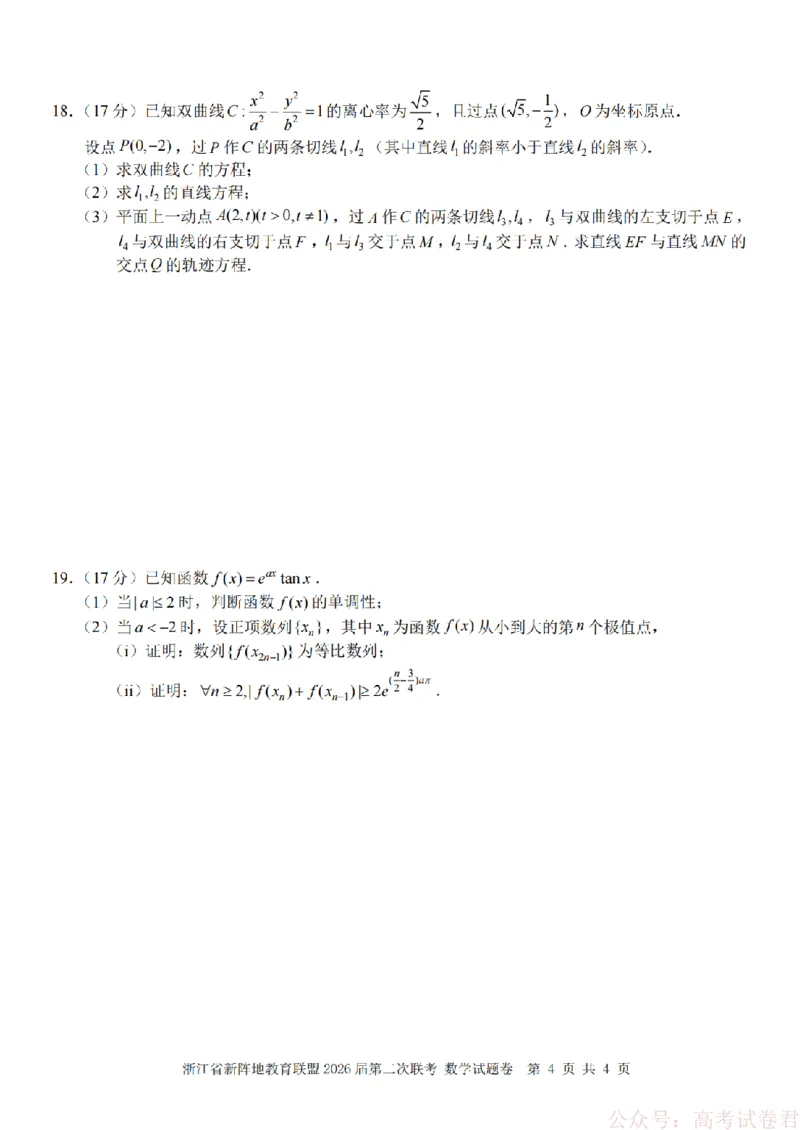 数学-2603新阵地教育联盟_2026届浙江省新阵地教育联盟高三第二次联考