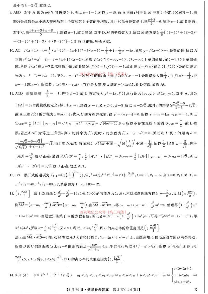 数学X_九师联盟3月
