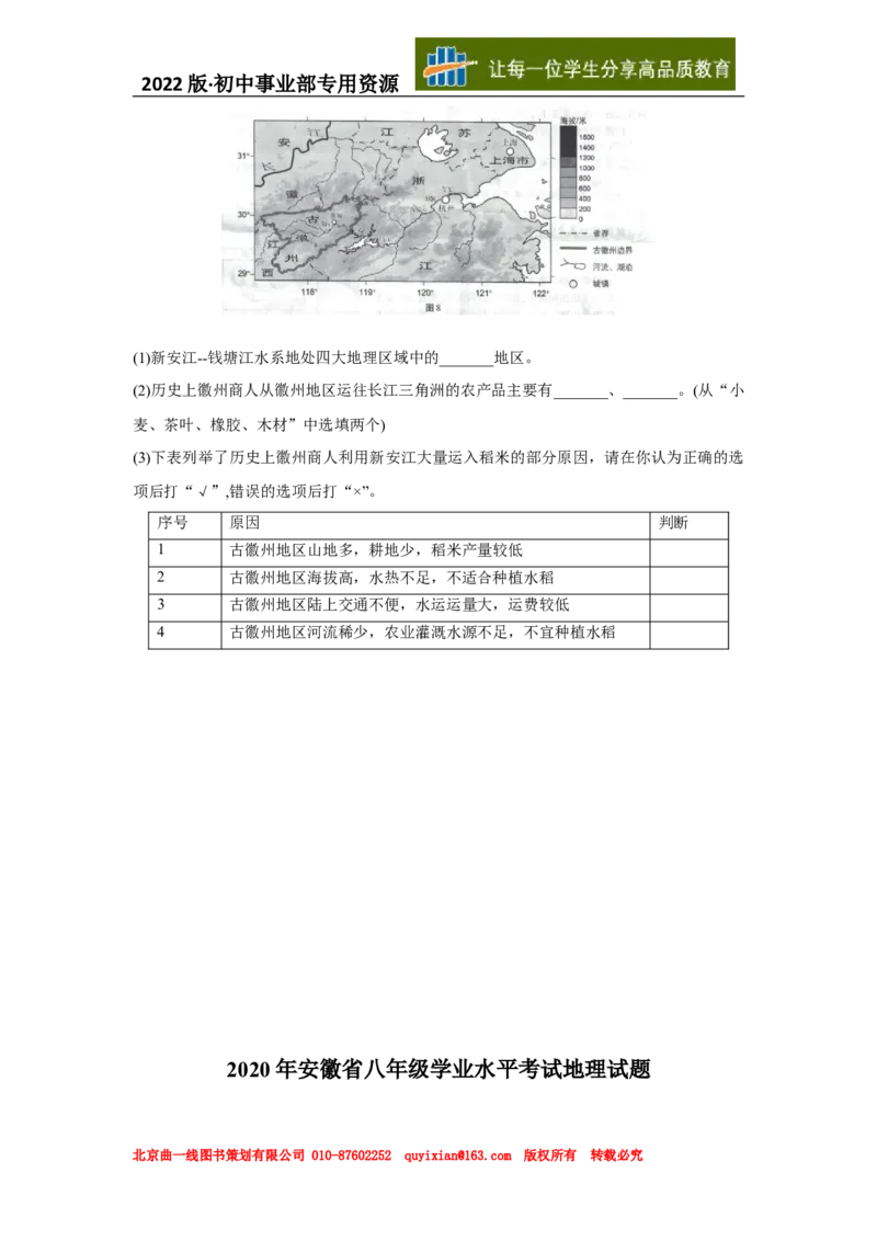 01地理&mdash;&mdash;安徽省word版，含答案全析_12.2026年4月全国各地高考模拟卷_2026版初中金考卷&bull;45套中考试卷汇编系列合集_全国版中考真题(1)_各省市《历年中考真题》2013-2024(10)
