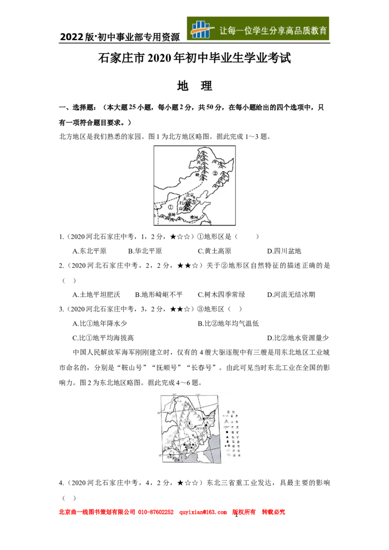 08地理&mdash;&mdash;河北省石家庄市word版，含答案全析_12.2026年4月全国各地高考模拟卷_2026版初中金考卷&bull;45套中考试卷汇编系列合集_全国版中考真题(1)_各省市《历年中考真题》2013-2024(10)