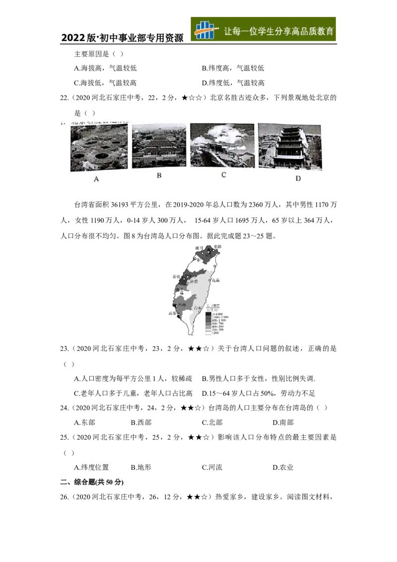 08地理&mdash;&mdash;河北省石家庄市word版，含答案全析_12.2026年4月全国各地高考模拟卷_2026版初中金考卷&bull;45套中考试卷汇编系列合集_全国版中考真题(1)_各省市《历年中考真题》2013-2024(10)