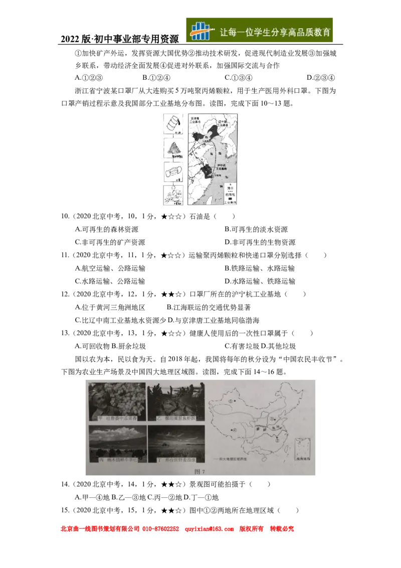 02地理&mdash;&mdash;北京市word版，含答案全析_12.2026年4月全国各地高考模拟卷_2026版初中金考卷&bull;45套中考试卷汇编系列合集_全国版中考真题(1)_各省市《历年中考真题》2013-2024(10)