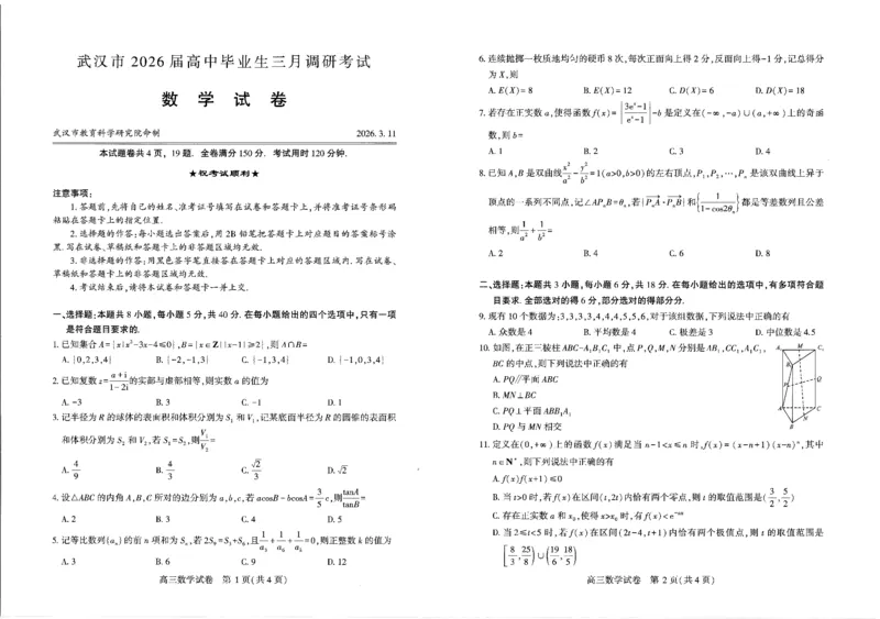 数学试卷及答题卡_2026届湖北省武汉普通高中高三3月调考全科_2026届湖北省武汉普通高中高三3月调考数学