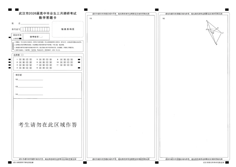 数学试卷及答题卡_2026届湖北省武汉普通高中高三3月调考全科_2026届湖北省武汉普通高中高三3月调考数学
