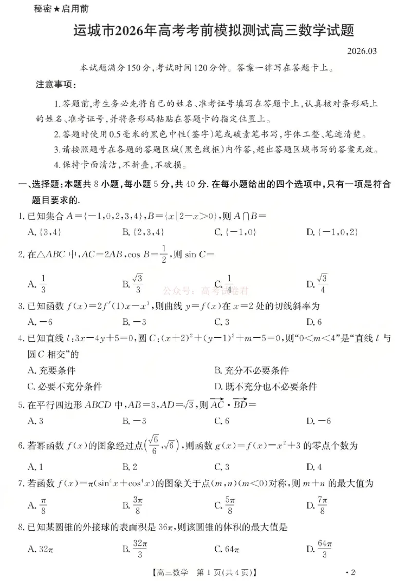数学试题_2026届山西运城市高考考前模拟测试（运城一模）_02数学2026届山西运城市高考考前模拟测试（运城一模）