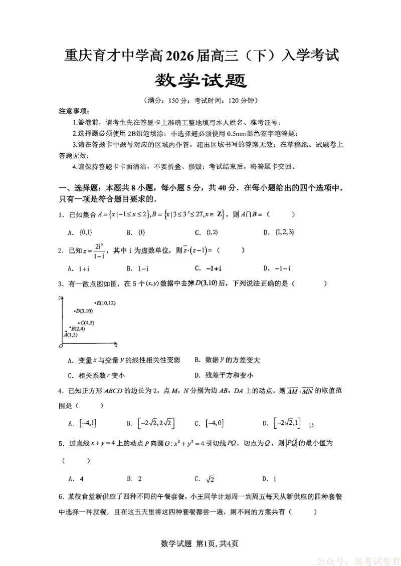 数学试题_2026届重庆市育才中学高三下学期2月开学考试_重庆市育才中学校2026届高三下学期2月开学考试数学