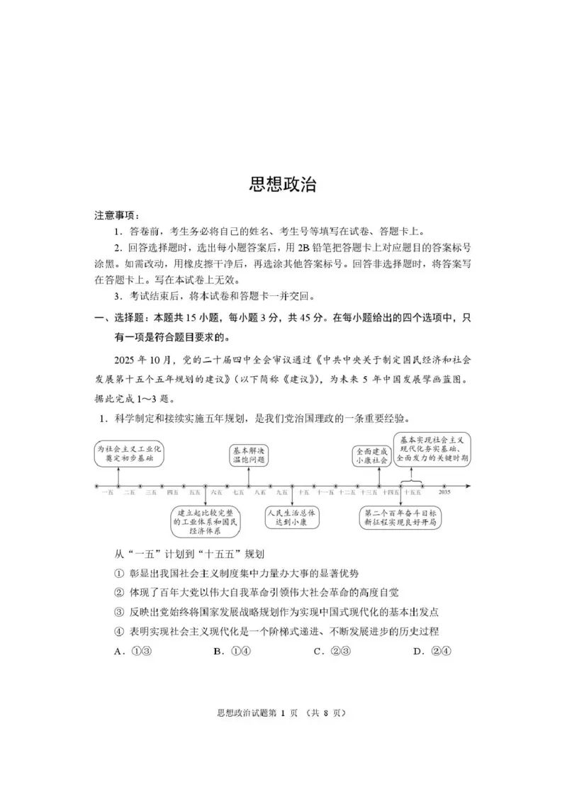 政治试题卷河南卷河南省2026届高三下学期高考适应性考试（3.25-3.26）_河南省2026届高三下学期高考适应性考试