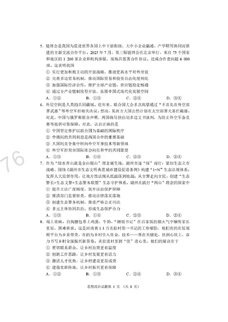 政治试题卷河南卷河南省2026届高三下学期高考适应性考试（3.25-3.26）_河南省2026届高三下学期高考适应性考试