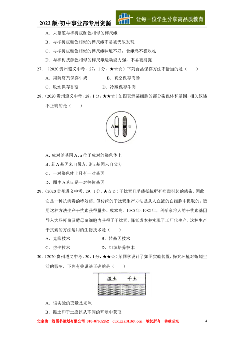 06生物&mdash;&mdash;贵州省遵义市word版，含答案全解全析_12.2026年4月全国各地高考模拟卷_2026版初中金考卷&bull;45套中考试卷汇编系列合集_全国版中考真题(1)_2020年全国中考真题