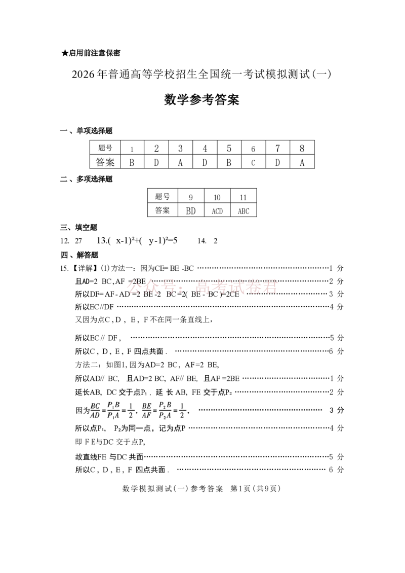 数学试题卷答案广东卷广东省2026年普通高等学校招生全国统一考试模拟测试（一）(广东一模)(3.17-3.19)