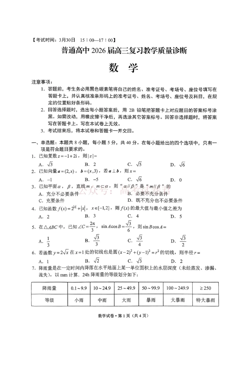 数学试题卷_2026届云南昆明市高三3月复习教学质量诊断全科_02数学_云南昆明市高三3月复习教学质量诊断