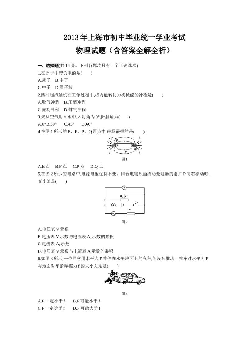 2013上海物理试卷+答案+解析(word整理版)_12.2026年4月全国各地高考模拟卷_2026版初中金考卷&bull;45套中考试卷汇编系列合集_全国版中考真题(1)_各省市《历年中考真题》2013-2024(10)_03上海卷