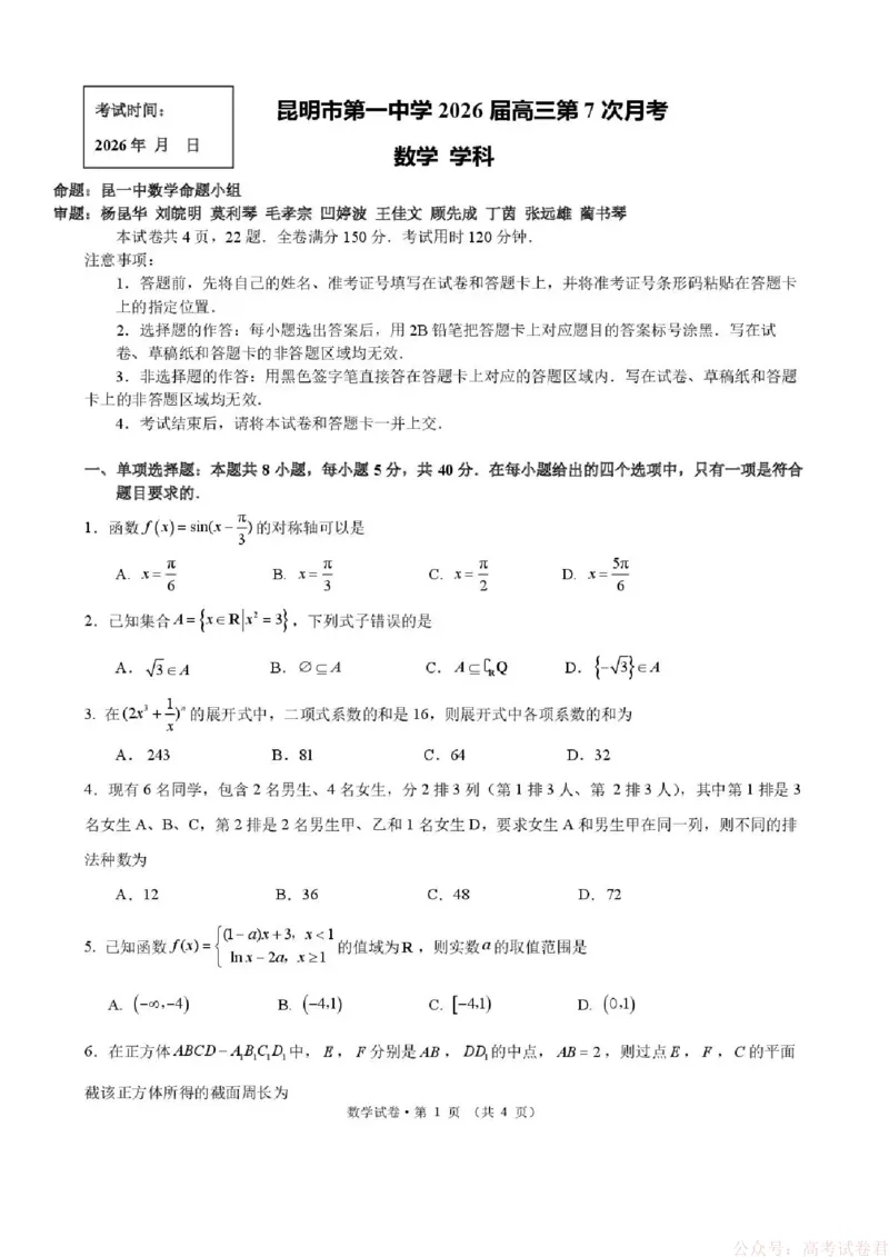昆明市第一中学2026届高三2月复习诊断数学_2026届云南省昆明一中高三2月复习诊断