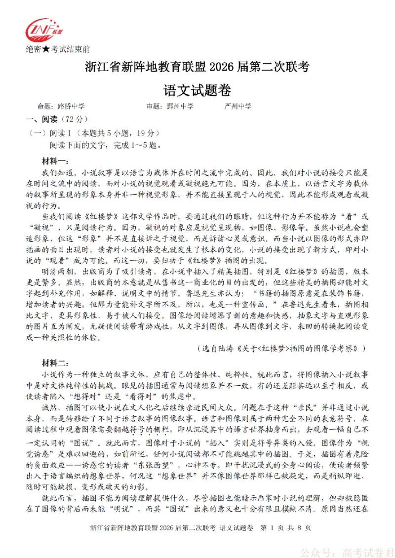 语文-2603新阵地教育联盟_2026届浙江省新阵地教育联盟高三第二次联考