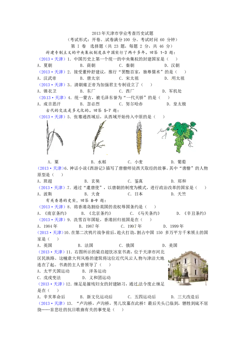 2013天津历史试卷+答案(word整理版)_12.2026年4月全国各地高考模拟卷_2026版初中金考卷&bull;45套中考试卷汇编系列合集_全国版中考真题(1)_各省市《历年中考真题》2013-2024(10)_天津