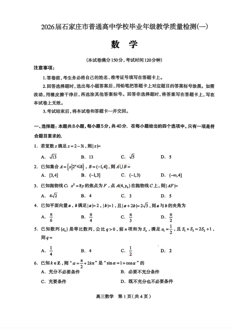 河北省石家庄市2026届高三一模考试数学数学_2026届河北石家庄高三教学质量检测（一）_02数学_河北石家庄高三教学质量检测（一）