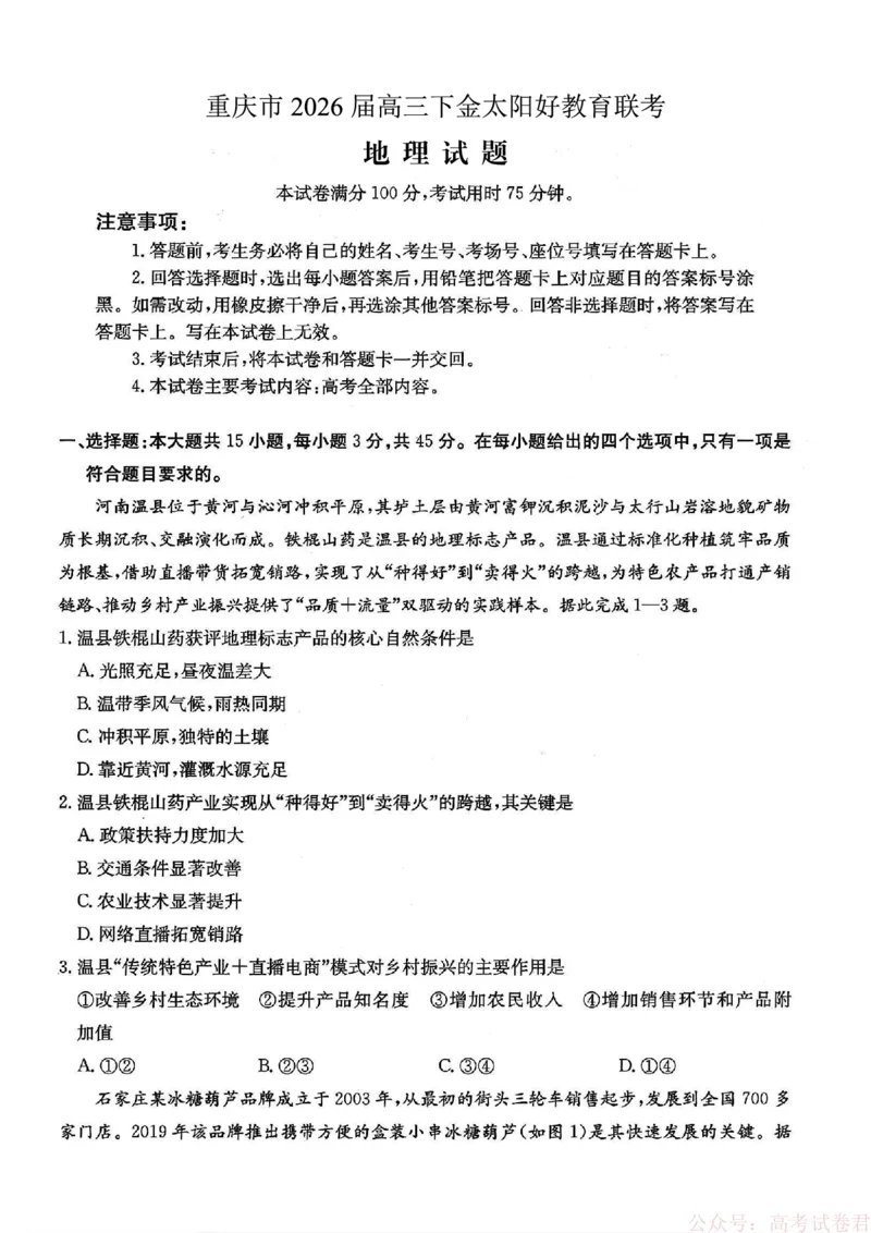 重庆好教育联盟2026届高三下学期3月开学联考（26-284C）地理_2026届重庆好教育联盟高三下学期3月开学联考（26-284C）（全科）