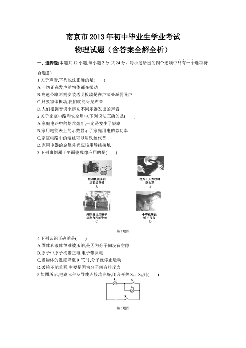 2013年江苏南京物理试卷+答案+解析(word整理版)_12.2026年4月全国各地高考模拟卷_2026版初中金考卷&bull;45套中考试卷汇编系列合集_全国版中考真题(1)_各省市《历年中考真题》2013-2024(10)_江苏