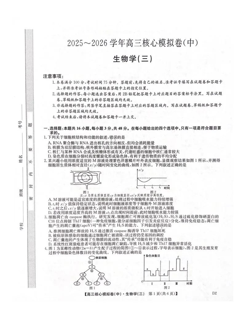 陕西省武功县普集高级中学2026届高三二模考试生物试题_2026届高三下学期核心模拟卷(中)（三）全科_06生物_高三下学期核心模拟卷(中)（三）