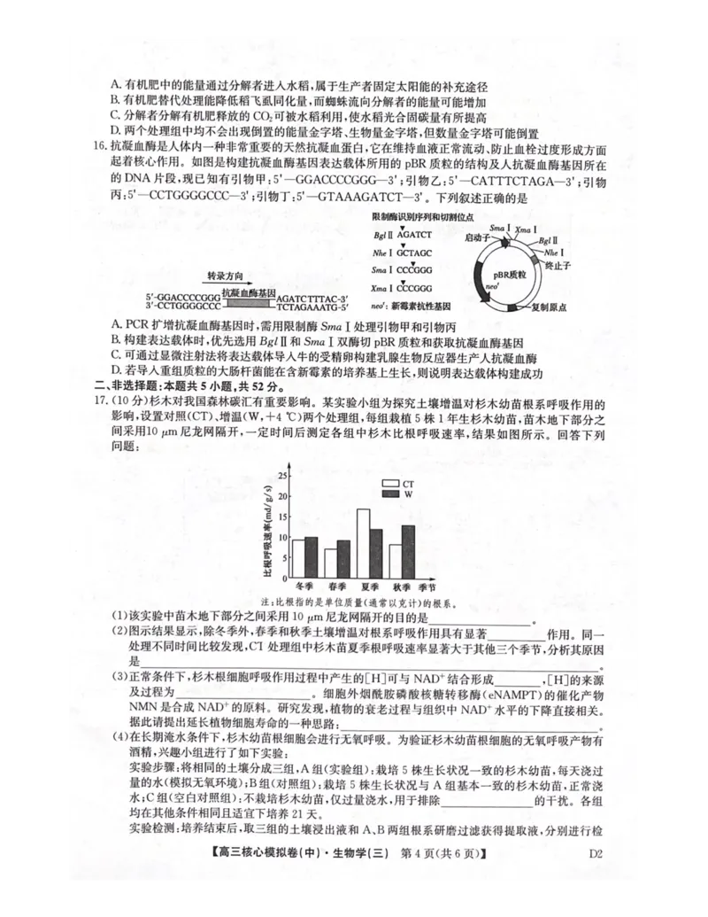 陕西省武功县普集高级中学2026届高三二模考试生物试题_2026届高三下学期核心模拟卷(中)（三）全科_06生物_高三下学期核心模拟卷(中)（三）