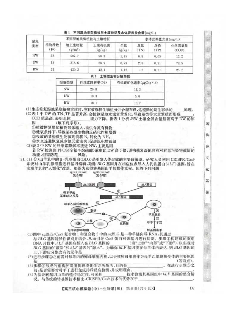 陕西省武功县普集高级中学2026届高三二模考试生物试题_2026届高三下学期核心模拟卷(中)（三）全科_06生物_高三下学期核心模拟卷(中)（三）