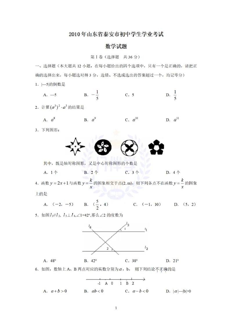 2010年山东省泰安市中考数学试卷及答案解析_12.2026年4月全国各地高考模拟卷_2026版初中金考卷&bull;45套中考试卷汇编系列合集_全国版中考真题(2)_各省市《历年中考真题》2013-2024(10)_山东