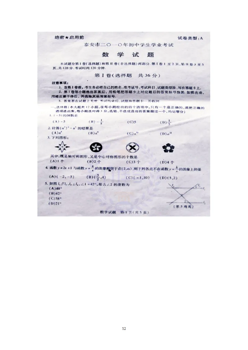 2010年山东省泰安市中考数学试卷及答案解析_12.2026年4月全国各地高考模拟卷_2026版初中金考卷&bull;45套中考试卷汇编系列合集_全国版中考真题(2)_各省市《历年中考真题》2013-2024(10)_山东