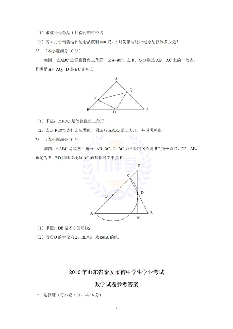 2010年山东省泰安市中考数学试卷及答案解析_12.2026年4月全国各地高考模拟卷_2026版初中金考卷&bull;45套中考试卷汇编系列合集_全国版中考真题(2)_各省市《历年中考真题》2013-2024(10)_山东