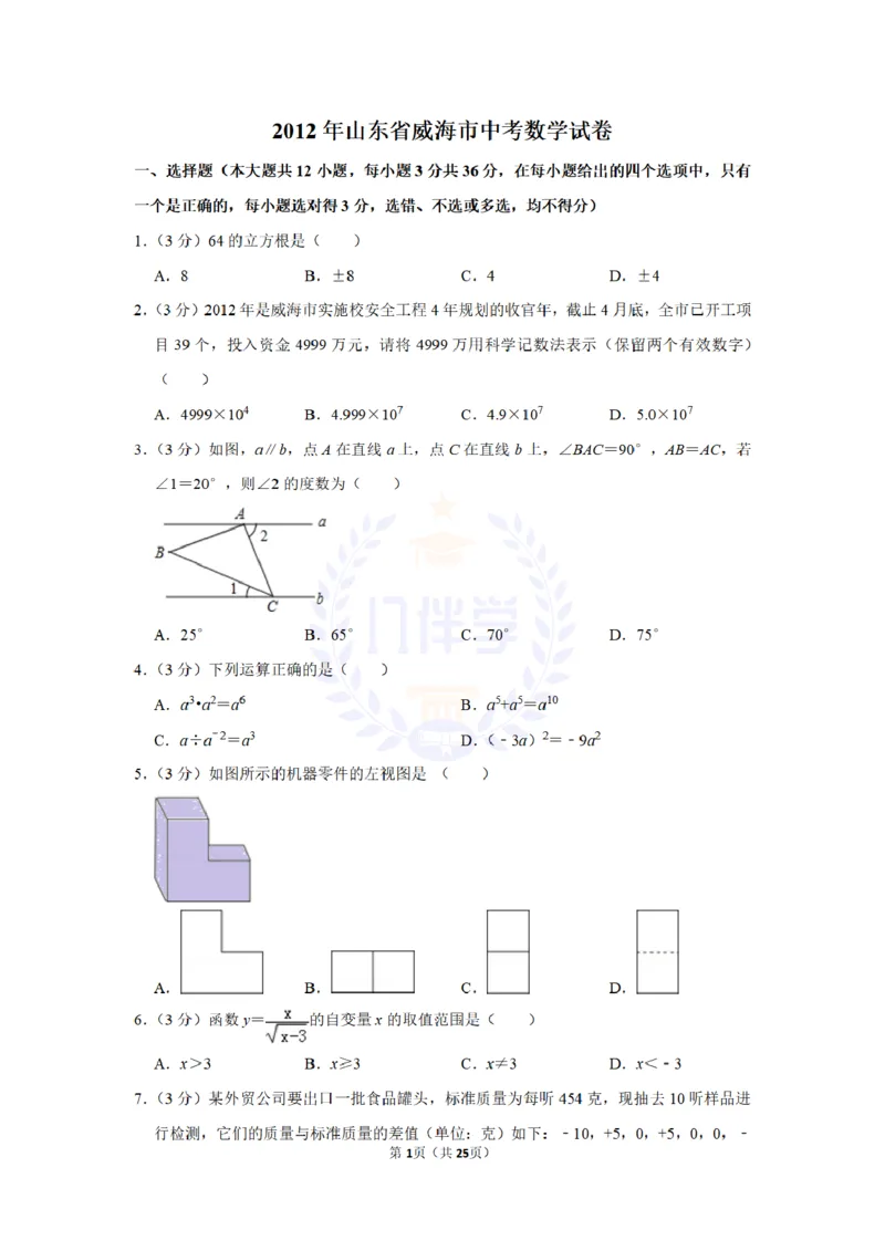 2012年山东省威海市中考数学试卷及答案解析_12.2026年4月全国各地高考模拟卷_2026版初中金考卷&bull;45套中考试卷汇编系列合集_全国版中考真题(1)_各省市《历年中考真题》2013-2024(10)_山东
