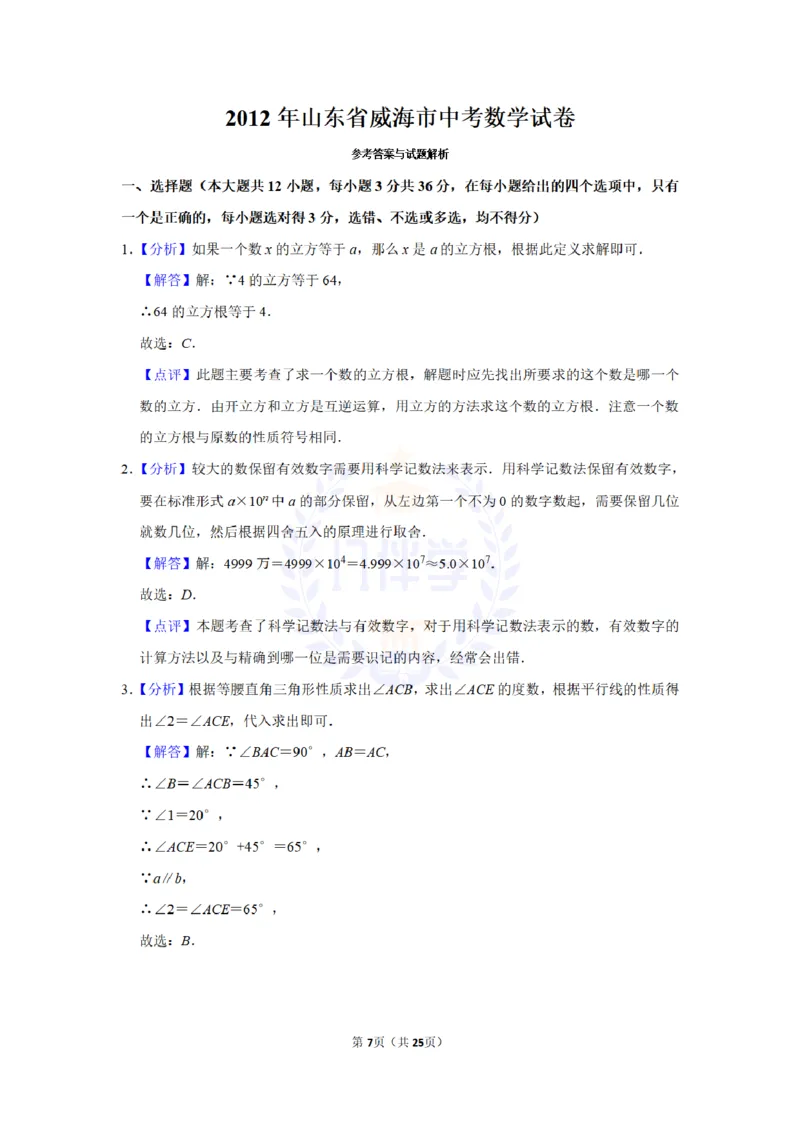 2012年山东省威海市中考数学试卷及答案解析_12.2026年4月全国各地高考模拟卷_2026版初中金考卷&bull;45套中考试卷汇编系列合集_全国版中考真题(1)_各省市《历年中考真题》2013-2024(10)_山东