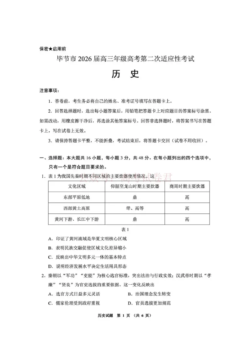 毕节市2026届高三年级高考第二次适应性考试历史_副本_2026届贵州省毕节市高三第二次适应性考试全科_08历史_贵州省毕节市高三第二次适应性考试
