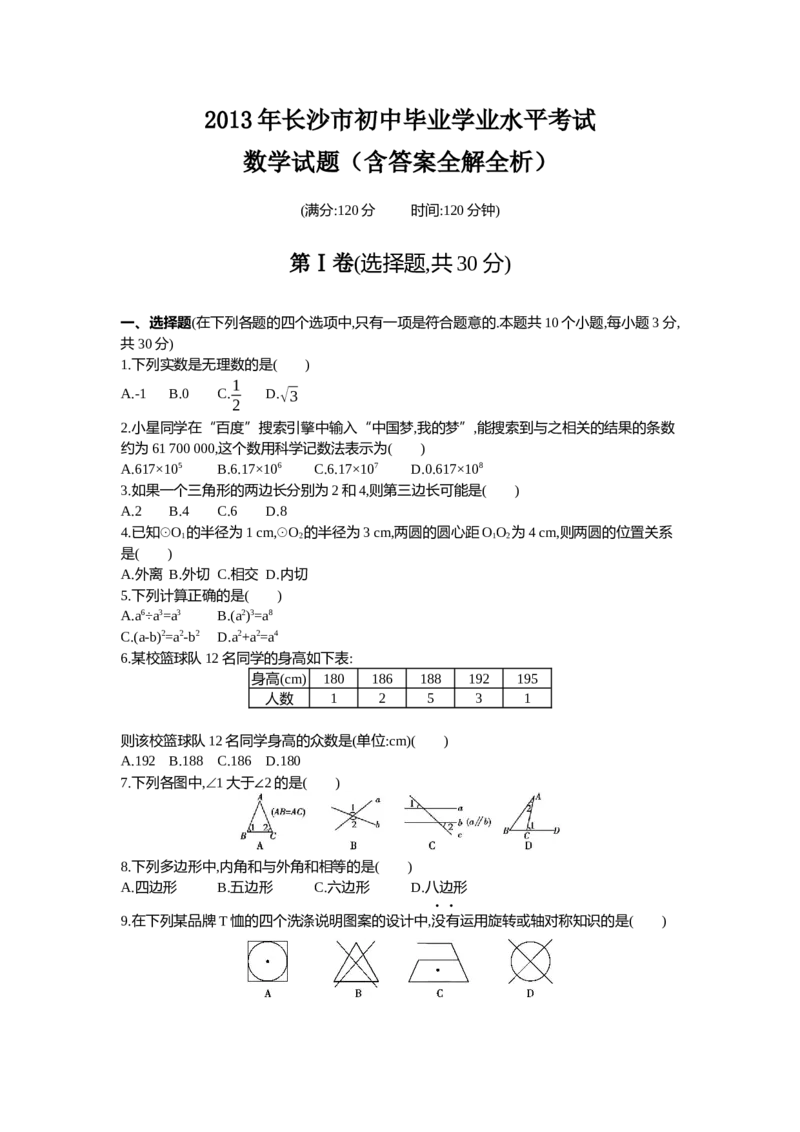 2013湖南长沙数学试卷+答案+解析(word整理版)_12.2026年4月全国各地高考模拟卷_2026版初中金考卷&bull;45套中考试卷汇编系列合集_全国版中考真题(1)_各省市《历年中考真题》2013-2024(10)_湖南