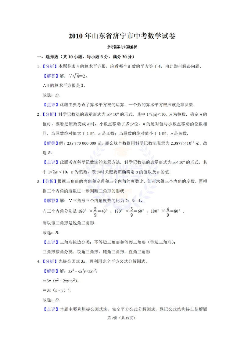 2010年山东省济宁市中考数学试卷及答案解析_12.2026年4月全国各地高考模拟卷_2026版初中金考卷&bull;45套中考试卷汇编系列合集_全国版中考真题(1)_各省市《历年中考真题》2013-2024(10)_山东