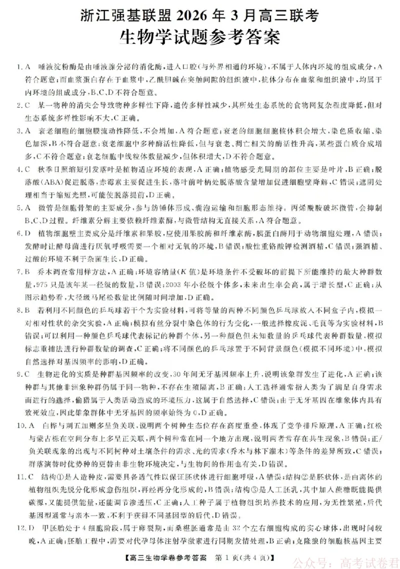 生物答案-2603高三强基联盟_2026届浙江强基联盟高三3月联考_浙江强基联盟2026年3月高三联考生物