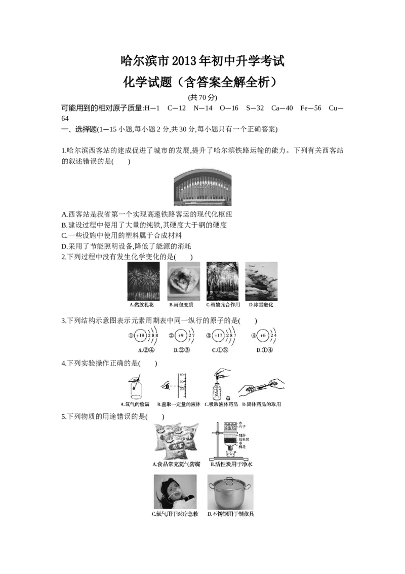 2013年哈尔滨化学试卷+答案+解析(word整理版)_12.2026年4月全国各地高考模拟卷_2026版初中金考卷&bull;45套中考试卷汇编系列合集_全国版中考真题(1)_各省市《历年中考真题》2013-2024(10)_黑龙江