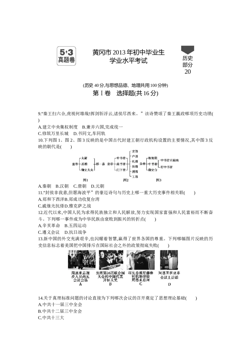 2013湖北黄冈历史试卷+答案+解析(word整理版)_12.2026年4月全国各地高考模拟卷_2026版初中金考卷&bull;45套中考试卷汇编系列合集_全国版中考真题(1)_各省市《历年中考真题》2013-2024(10)