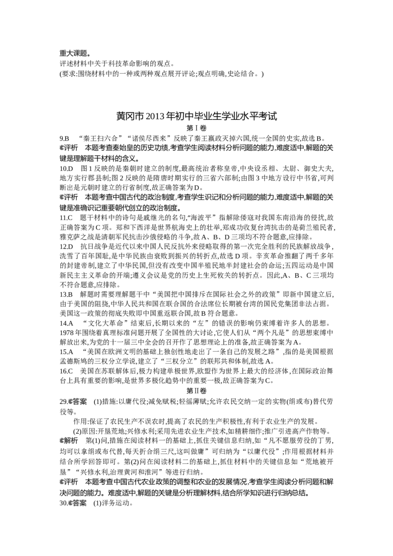 2013湖北黄冈历史试卷+答案+解析(word整理版)_12.2026年4月全国各地高考模拟卷_2026版初中金考卷&bull;45套中考试卷汇编系列合集_全国版中考真题(1)_各省市《历年中考真题》2013-2024(10)